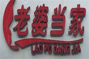 老婆当家