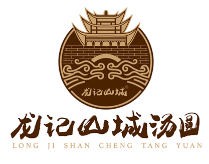 龙记山城汤圆