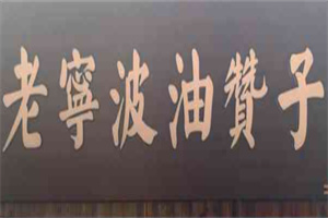 老宁波油赞子