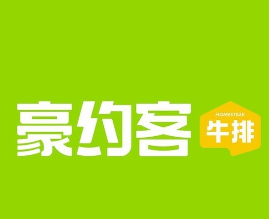 豪约客牛排