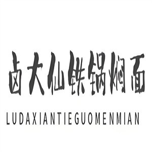 卤大仙铁锅焖面