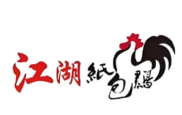 江湖纸包鸡