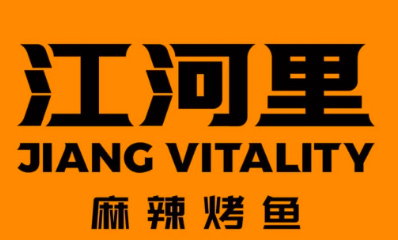 江河里麻辣烤鱼加盟