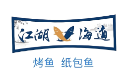 江湖渔道纸包鱼加盟