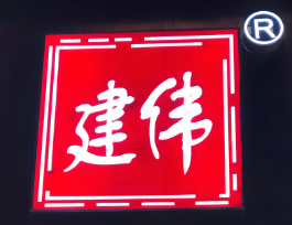 建伟炸酱面