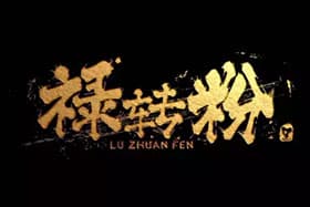 禄转粉加盟