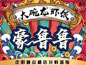 豪鲁鲁大碗龙虾饭