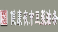健康夜市豆浆油条