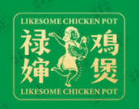 禄婶鸡煲