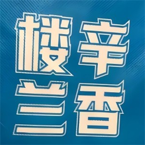 楼兰辛香炒米粉加盟