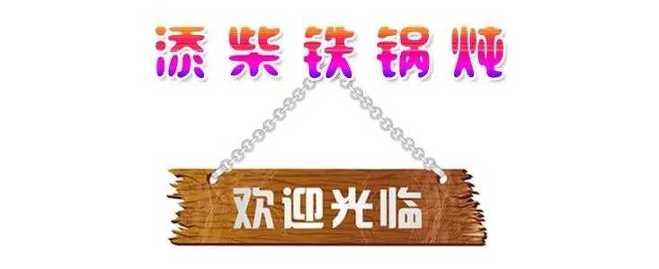 添柴铁锅炖