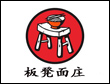 重庆板凳面