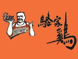 骆家鸡