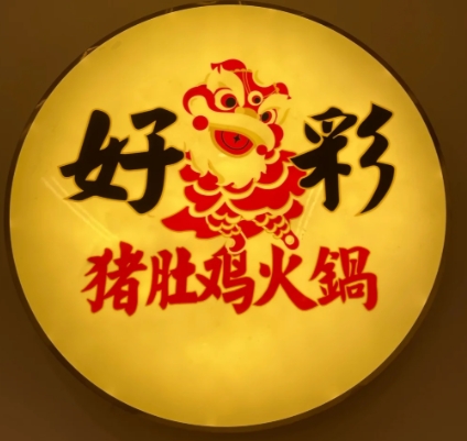 好彩猪肚鸡