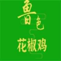 鲁色花椒鸡