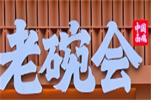 老碗会biangbiang面