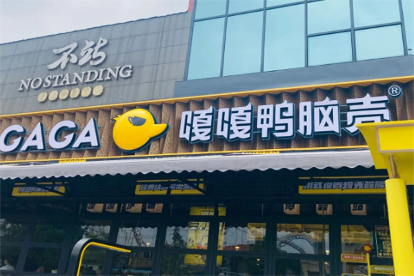 嘎嘎鸭脑壳小吃