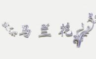 马兰花拉面