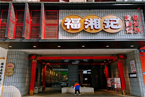 福湘记老长沙粉面馆