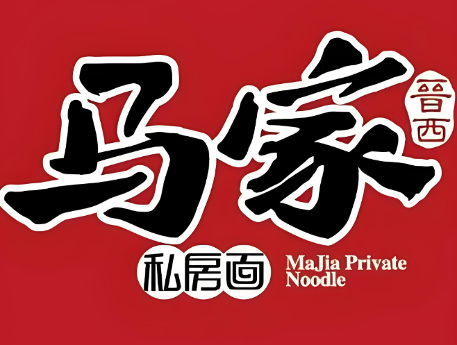 马家私房面