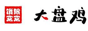 饿狼窝窝大盘鸡