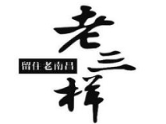老三样餐厅