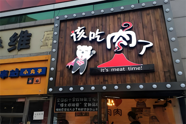 该吃肉了