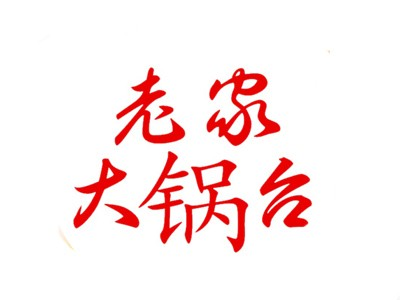 老家大锅台