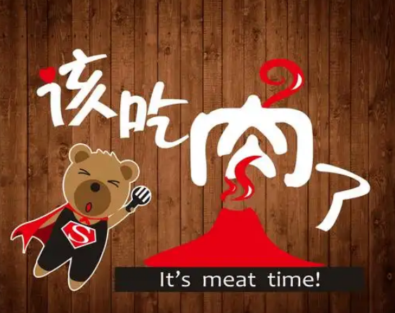 该吃肉了
