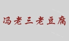 冯老三老豆腐