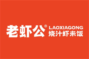 老蝦公烧汁虾米饭