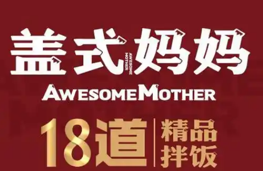 盖世妈妈加盟