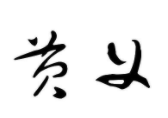 黄义粮油店