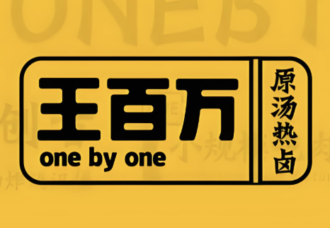 王百万原汤热卤