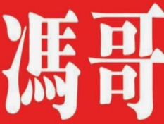 冯哥腊汁肉夹馍