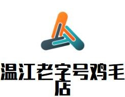 温江老字号鸡毛店