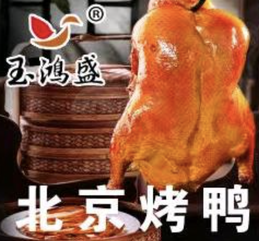 玉鸿盛北京烤鸭店