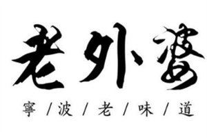 老外婆餐厅