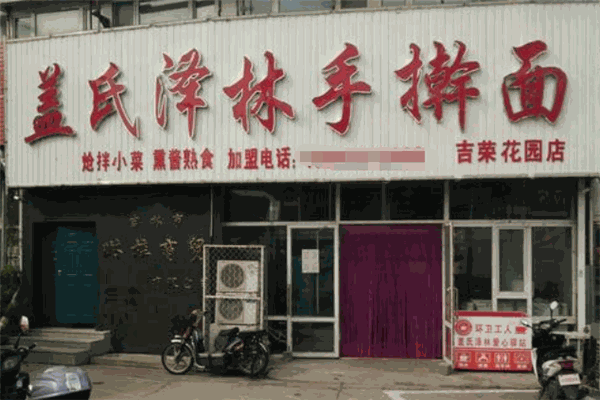 盖氏泽林手擀面