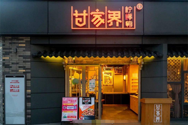 甘家界柠檬鸭
