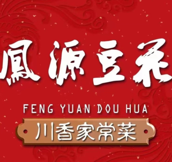 凤源豆花