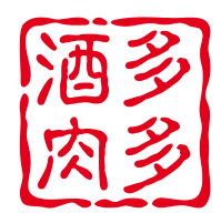 酒多肉多熟食