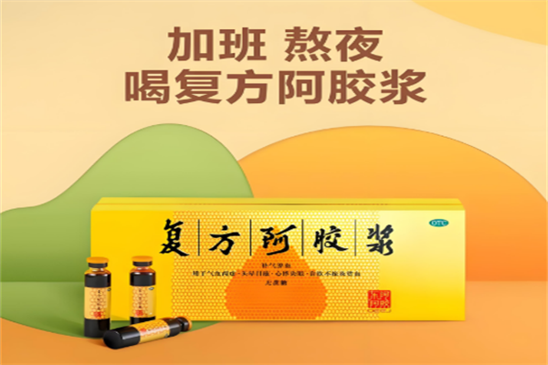 复方阿胶浆
