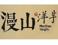 漫山洋芋