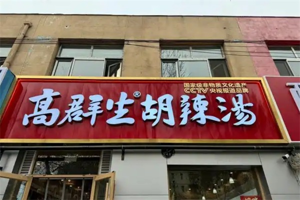 高群生胡辣汤