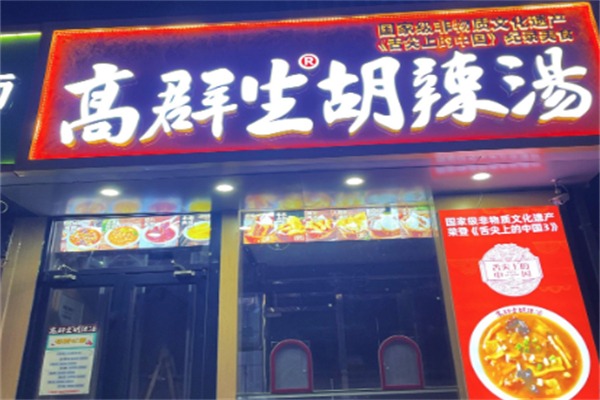 高群生胡辣汤