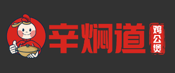 辛焖道鸡公煲
