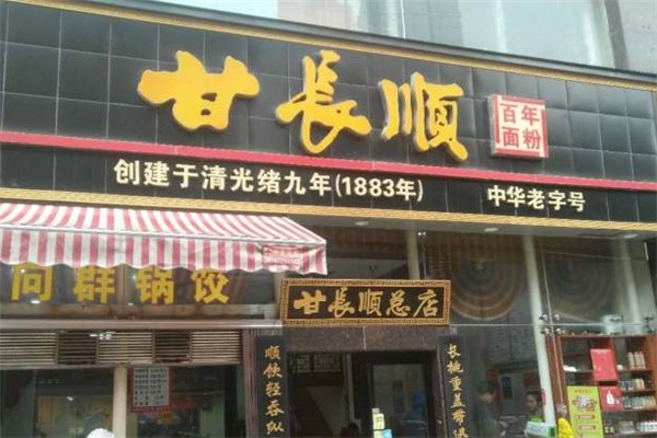 甘长顺