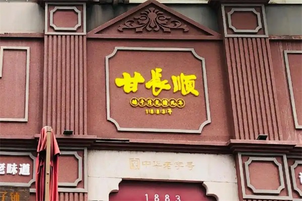 甘长顺