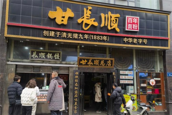 甘长顺